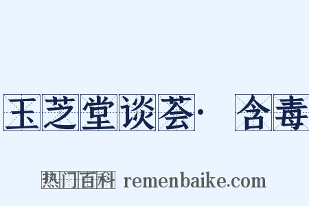 玉芝堂谈荟·含毒是什么意思的图片